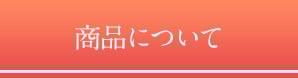 商品について